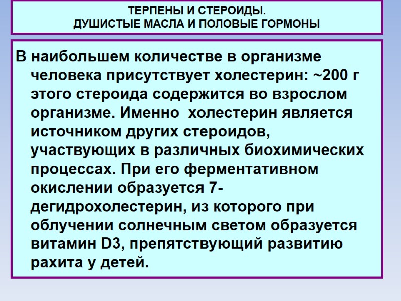 ТЕРПЕНЫ И СТЕРОИДЫ.  ДУШИСТЫЕ МАСЛА И ПОЛОВЫЕ ГОРМОНЫ В наибольшем количестве в организме